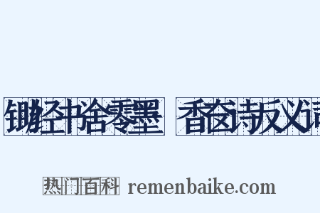 锄经书舍零墨·香奁诗反义词是什么意思的图片